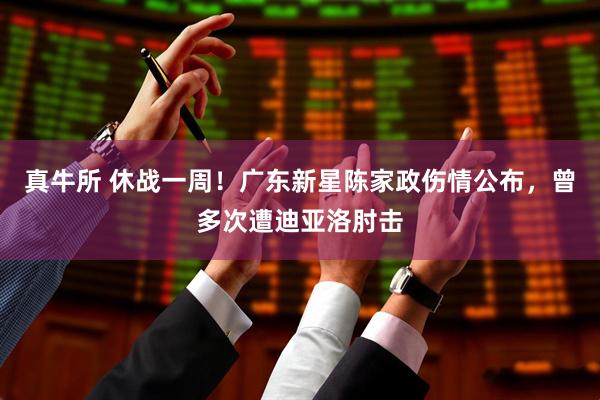 真牛所 休战一周！广东新星陈家政伤情公布，曾多次遭迪亚洛肘击